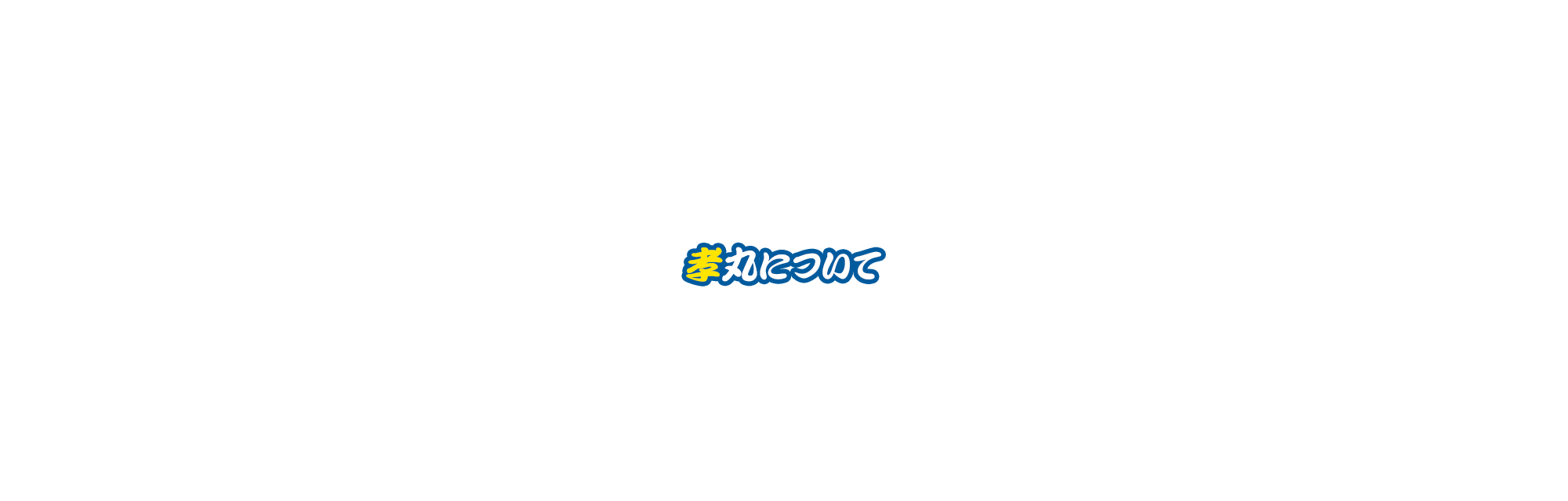 孝丸について