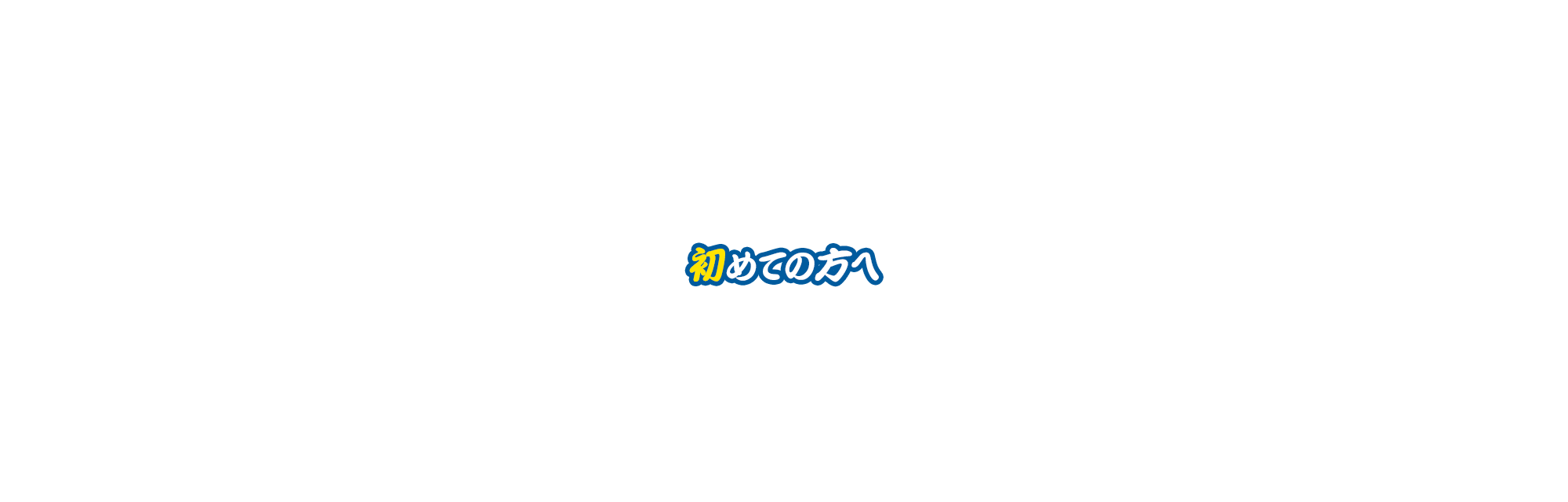 初めての方へ